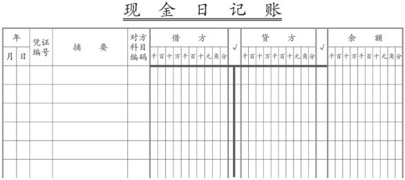 现金日记账的账户结构