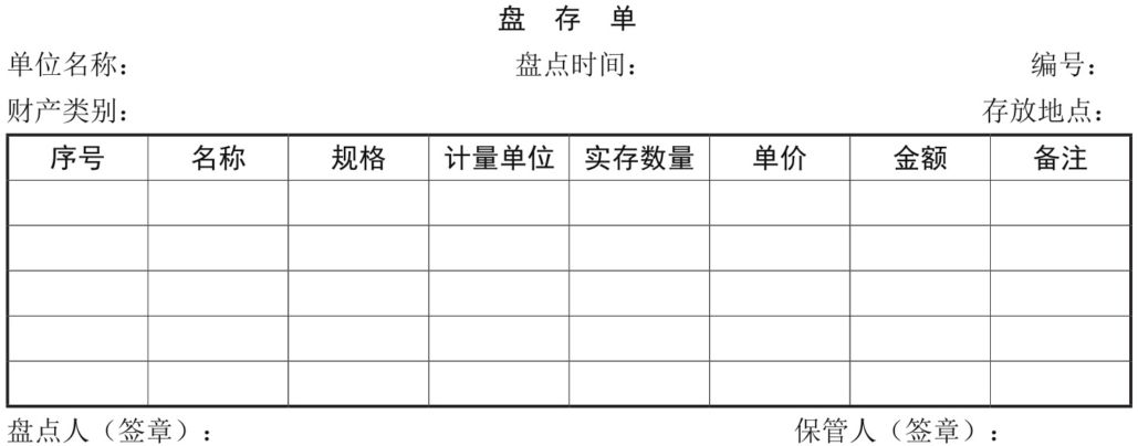 盘存单的样式