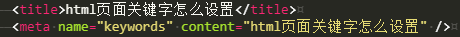 html页面关键字怎么设置
