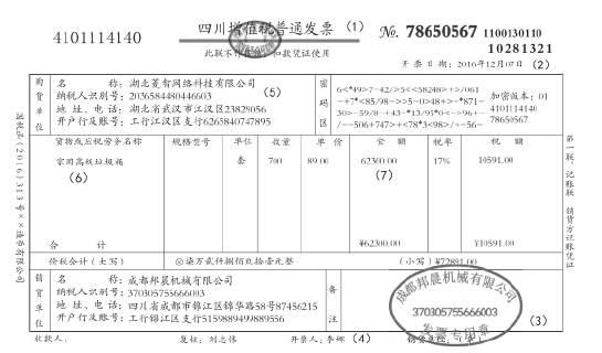 普通发票中包含的内容