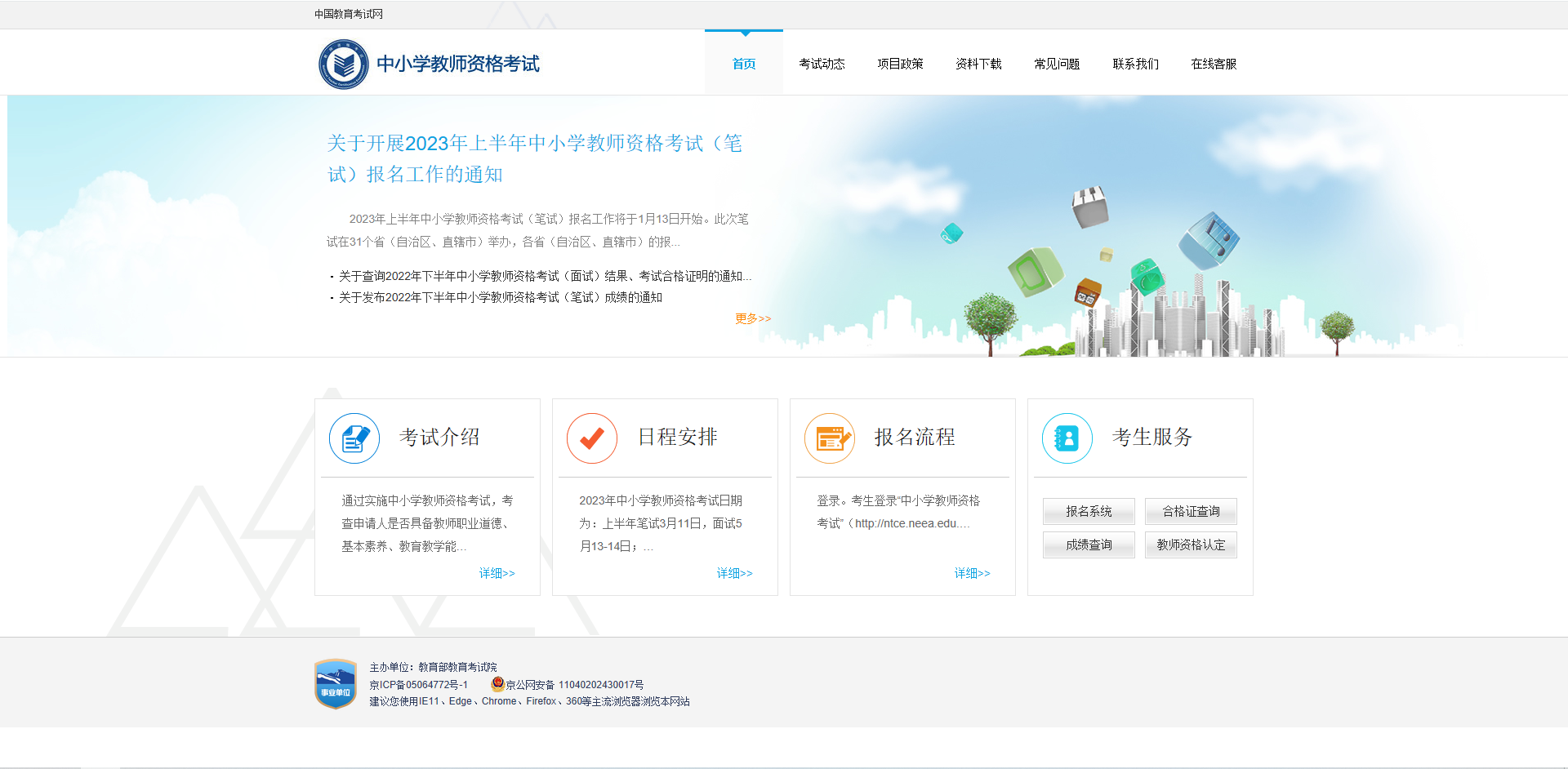 中国教育考试网-中小学教师资格考试网